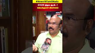 Deputy CM | Udhayanidhi Stalin | Jayakumar | 2026 திமுக ஆட்சி..? ஜெயக்குமார் விமர்சனம் | N18S