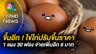 ไข่ขึ้นราคา ! ไข่ไก่ปรับขึ้นราคา 1 แผง 30 ฟอง จ่ายเพิ่มอีก 6 บาท