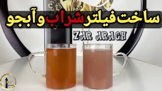 ساخت فیلتر : برای زلال کردن آبجو و شراب👌🥃