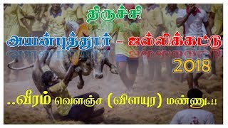 திருச்சி அயன்புத்தூர் ஜல்லிக்கட்டு | வீரம் வெளஞ்ச(விளையுற)மண்ணு | Full video