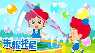 肥皂泡泡 | 泡泡游戏 | 神奇泡泡机 | 泡泡魔术 | 朱妮托尼儿歌 | Kids Song in Chinese | 兒歌童謠 | 卡通動畫 | 朱妮托尼童話故事 | JunyTony