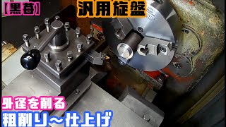 Tips for cutting the outer diameter Roughing to finishing [How to use a lathe]