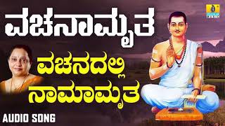 ವಚನಗಳು - Vachanadalli Namamrutha | Vachanamruta | Manjula Gururaj | Vachanagalu | Jhankar Music