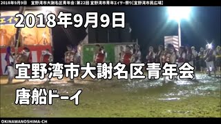 【唐船ドーイ】宜野湾市大謝名区青年会：2018年9月9日 第22回 宜野湾市青年エイサー祭り【宜野湾市民広場】