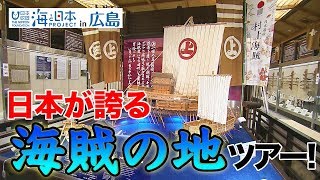 日本が誇る「海賊の地」ツアー 日本財団 海と日本PROJECT in 広島 2019 #06