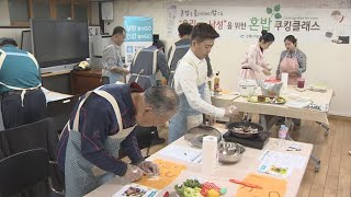 혼밥족 560만…건강 위해 '홈밥' 배우는 남성들 / 연합뉴스TV (YonhapnewsTV)