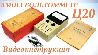 АМПЕРВОЛЬТОММЕТР Ц20. ВИДЕОИНСТРУКЦИЯ. СРАВНЕНИЕ ИЗМЕРЕНИЙ С МУЛЬТИМЕТРОМ.