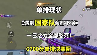 和平精英：马蜂窝的单排毫无公平性可言 本想试一把一称单排看加分结果偶遇国家队