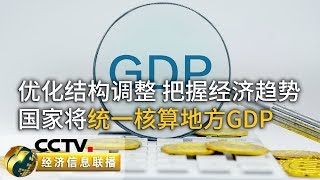 《经济信息联播》国家统计局：将实施由国家统一核算地方GDP 20190918 | CCTV财经