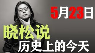 晓松说历史上的今天：5月23日 香港导演许鞍华出生