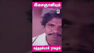 இசைஞானியும் சுத்ததன்யாசி ராகத்தில் கேட்டதும் மனதை விட்டு நீங்காதிருக்க தந்த பாடல்  #ilaiyarajasong