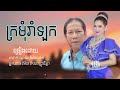 ក្រមុំរាំឡក ណូយ វ៉ាន់ណេត u0026 នាង ម៉ែង កែវពេជ្រចិន្តា