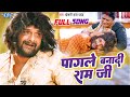 #Full Song | #Khesari Lal Yadav | पागले बनादी राम जी | Pagale Banadi Ram Ji | #Farishta | Sad Song
