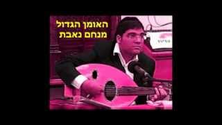 החזן מנחם נאבת פתיחה יודוך כל רעיוני - נהוונד.flv