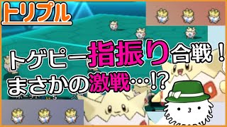 【ORASトリプル】トゲピー指振り合戦！まさかの超激戦！はめつのねがいの結末は…【トリプルバトル】