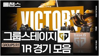 GEN 그룹스테이지 1라운드│울프와 함께 보는 롤드컵│GEN.G│Group Stage R1│2022 Worlds