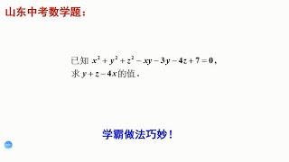 山东中考数学题，求值题。好多人束手无策，学霸做法很巧妙