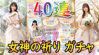 【ひな図書】サークル対抗戦2022 Round1 ～女神の祈り～ガチャ 40連