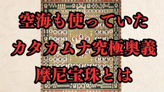 奥義伝承　カタカムナ奥義　摩尼宝珠とは　天道仁聞