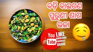 😋😋ବଡ଼ି ବାଇଗଣ ପୁରୁଣି ଶାଗ ଭଜା❗କଂସାଏ ଯାଗାରେ ଦି କଂସା ପଖାଳ ଖାଇବ ❗puruni saga bhaja😋😋@RAMAMANIMUDULI32