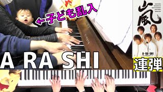 【嵐Piano連弾】A・RA・SHI【嵐の代表曲を弾いて振り返りましょう#5】(Chor.Draft)