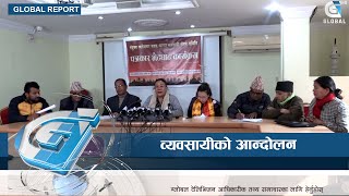 व्यवसायीले वृहत सडक आन्दोलनसहित काठमाडौं महानगर घेराउ गर्ने ।।