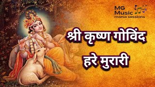 श्री कृष्ण गोविंद हरे मुरारी | SHREE KRISHNA GOVIND HARE MURARI |krishna Bhajan #krishnabhajan