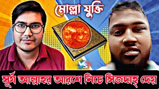 রাতের বেলা সূর্য কি আল্লাহর আরশের নিচে গিয়ে সিজদাহ্ দেয় ? আসিফ মহিউদ্দিন vs বলদ মুমিন।