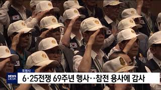 포항시, 6.25전쟁 69주년 행사[포항MBC뉴스]