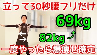 ※とりあえず、コレやっときゃ痩せる！ 立ったまま腰振るだけ！ 驚くほど簡単に爆痩せする体操