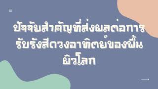 ปัจจัยสำคัญที่ส่งผลต่อการรับรังสีดวงอาทิตย์ของพื้นผิวโลก