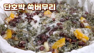 쑥버무리 만드는 방법 / 단호박을 넣어 더욱 맛있는 단호박 쑥버무리