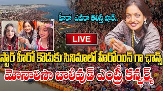 Live : స్టార్ హీరో కొడుకు సినిమాలో హీరోయిన్ గా ఛాన్స్ మోనాలిసా  బాలీవుడ్ ఎంట్రీ SumanTv Save Life