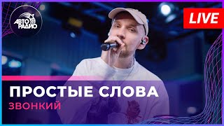 Звонкий - Простые Слова (LIVE @ Авторадио)