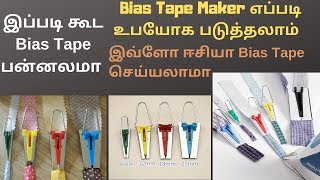 How to Use Bias Tape Maker in Tamil | இப்படி கூட Bias Tape பன்னலமா | Bias Tape Maker