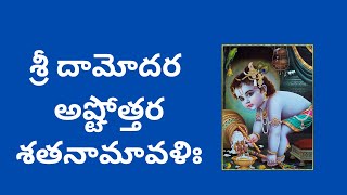 Sri Damodara Ashtottara Shatanamavali in telugu || శ్రీ దామోదర అష్టోత్తరశతనామావళిః