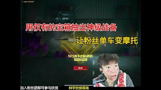 用仅有的宝箱抽出神级装备，让粉丝单车变摩托#pubg地铁逃生 #pubg #和平精英 #和平精英地铁逃生 #地铁逃生挑战任务 #地铁逃生賺錢 #地铁扶贫