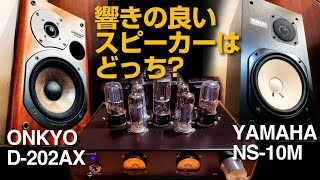 響きの良いスピーカーはどっち?/ONKYO D-202AX/YAMAHA NS-10M