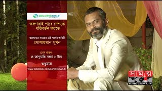 এবার 'তারুণ্যের সময়'-এর অতিথি হয়ে আসছেন সোলায়মান সুখন! | Solaiman Shukhon | Somoy TV