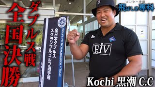 【ダブルス戦！全国決勝の巻！！　前半1H〜9H】超絶強風のKochi黒潮C.C   優勝スコアラインを5〜7アンダーと予想したエンター＆森Ｐ！！２人はいくつでまわれるか！？全国優勝はあるのか！？