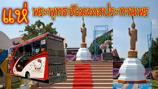 แห่ พระพุทธชัยมงคลประทานพร  อ.พยัคฆ์