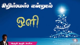 கிறிஸ்மஸ் என்றால் ஒளி | கிறிஸ்மஸ் கவிதைகள் | Christmas Poems | Advent poems | Xavier