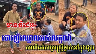 ផ្អើលចាប់ចោរ​ញី​ឈ្មោល​អស់លក្ខណ៍​! លទ្ធផល​ចុងក្រោយ ឆក់​កាបូប​ពី​ស្ត្រី​ម្នាក់​នៅក្នុង​ផ្សារឈូក