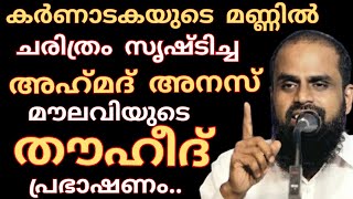 കർണാടകയുടെ മണ്ണിൽ ചരിത്രം സൃഷ്‌ടിച്ച അഹ്‌മദ്‌ അനസ് മൗലവിയുടെ തൗഹീദ് പ്രഭാഷണം..#ahmadanasmoulavi