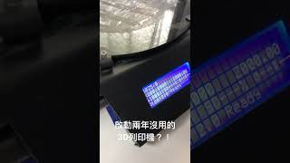 啟動兩年沒用的3D列印機？！ #shorts #3dprinting #repair #fdm #delta