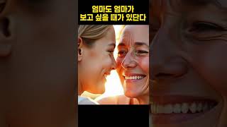 엄마도 엄마가 보고 싶을 때가 있단다