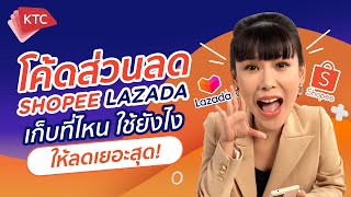 แฉทริคหาโค้ดส่วนลด Shopee และ Lazada เตรียมช้อปออนไลน์ 4.4 | โค้ดส่วนลดสุดปัง ลดหนัก ลดจริง!