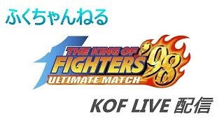 【KOF'98】9/17(Sun)キャラクターランダムプレイ