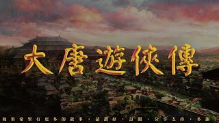 大唐游俠傳 第71回 [粵語]