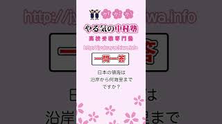 【高校入試】日本の領海は沿岸から何海里までですか。 #地理 #日本の気候と地理的特徴